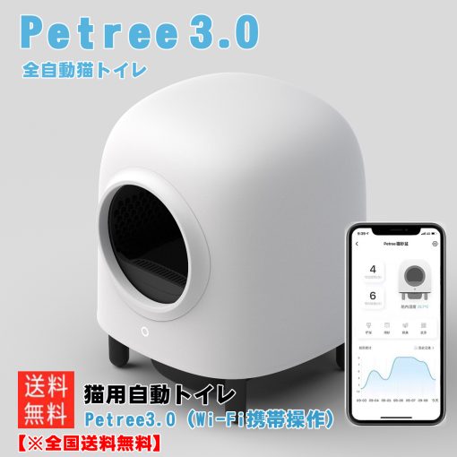 petree3.0 ペッツリー」 全自動猫トイレ 猫のトイレ フルカバー ペット